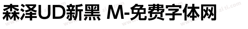 森泽UD新黑 M字体转换